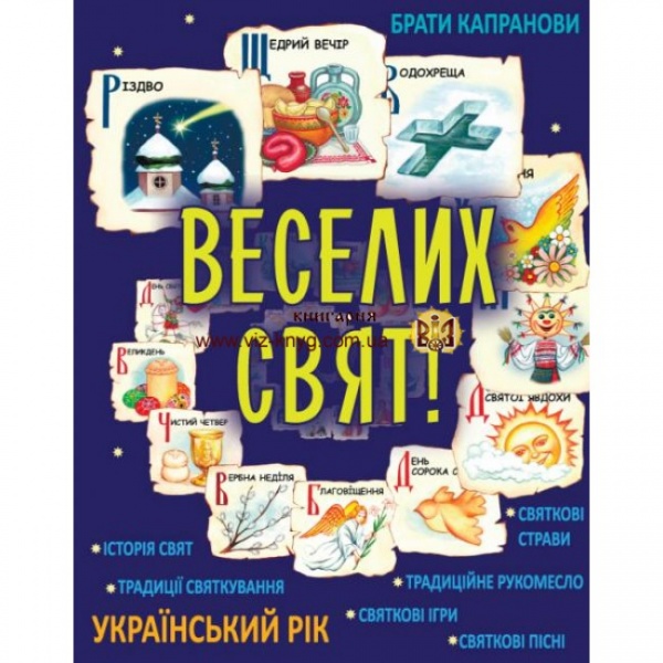 Обкладинка книжки «Веселих свят!»